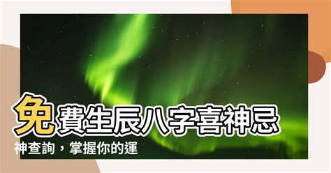 五行 喜神|生辰八字算命、五行喜用神查詢（免費測算）